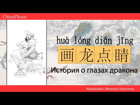 Китайские идиомы (成语) #9. 画龙点睛 - Пририсовать глаза дракону. 张僧繇