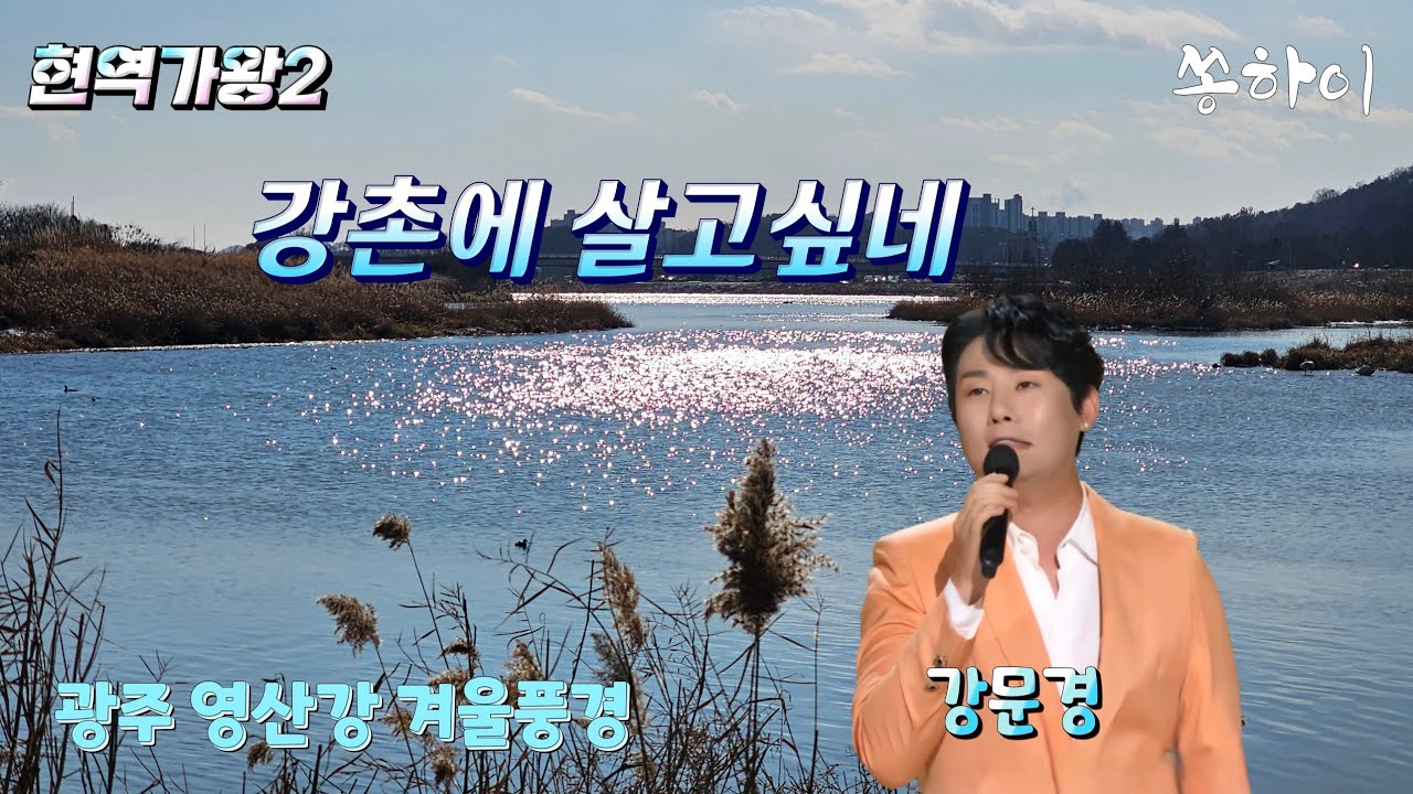 강촌에 살고싶네 / 강문경 / 현역가왕2 // 광주광역시 영산강 겨울풍경 (배경)