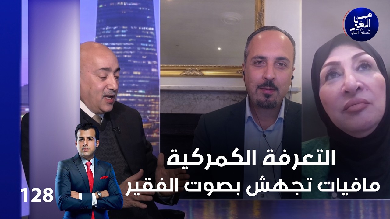 التعرفة الكمركية.. مافيات تجهش بصوت الفقير - من الأخير م٢ - حلقة ١٢٨