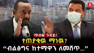 ተጠያቂዉ ማነዉ? | “ብልፅግና ከተማዋን ለመሸጥ…” | Takele Uma | Abiy Ahmed | Ezema party | Ethiopia