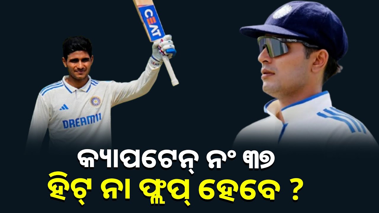 ଅନ୍ୟ ବରିଷ୍ଠ ଖେଳାଳି ଥାଉ ଥାଉ ବିସିସିଆଇ କାହିଁକି ଶୁବମନ ଗିଲଙ୍କୁ ଅଧିନାୟକ କଲା ?