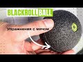 Упражнения с мячом Blackroll