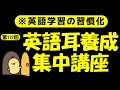 週末No.172 [英語耳養成講座] 毎日の基礎英語リスニング BES- Basic English Sentence- [やり直し英語] [TOEIC・英検対策]