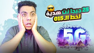 25 جيجا نت هدية علي خط وي 015 | هدية الجيل الخامس 5G ??