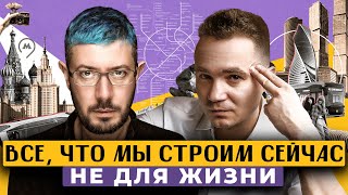 видео: Как возрождают архитектуру Москвы, зачем городу брендинг, как развивается урбанизм | АРТЕМИЙ ЛЕБЕДЕВ картинка: Как возрождают архитектуру Москвы, зачем городу брендинг, как развивается урбанизм | АРТЕМИЙ ЛЕБЕДЕВ
