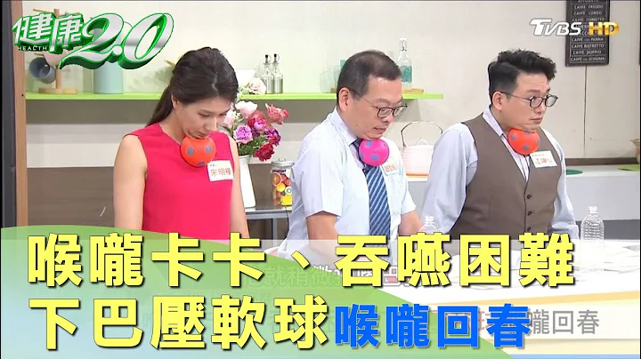 喉咙卡卡 吞咽困难 ？ 下巴软球运动 宝特瓶运动 让喉咙回春 健康2.0 - 天天要闻