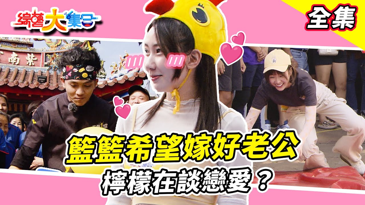【綜藝大集合】籃籃貼嘴希望嫁好老公💖 檸檬在談戀愛？阿虎練就練就這張嘴！？瓜哥撞籃籃來的猝不及防🤭 郭忠祐一秒兩顆要白內障了！？南投竹山 2024.11.24