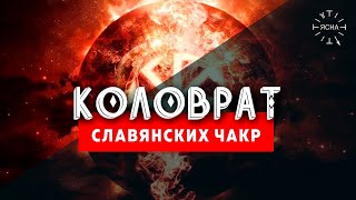 За что отвечают ЧАКРЫ. Славянская чакровая энергетическая система - основа восточной системы чакр