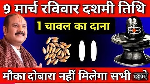 9 मार्च रविवार दशमी तिथि को 1 चावल दाने वाला उपाय जरुर करें || Pradeep Ji Mishra #ravivar​