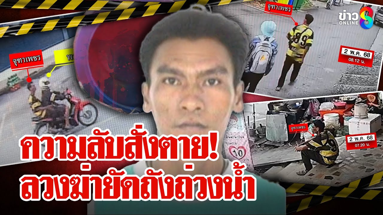 จ่อปิดเกม! แก๊งอำมหิตลวง 