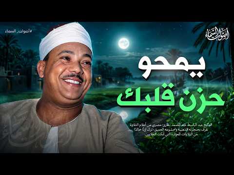 يمحو حزن قلبك... صوت يلامس القلب حتى البكاء الشيخ عبد الباسط عبد الصمد  ᴴᴰ