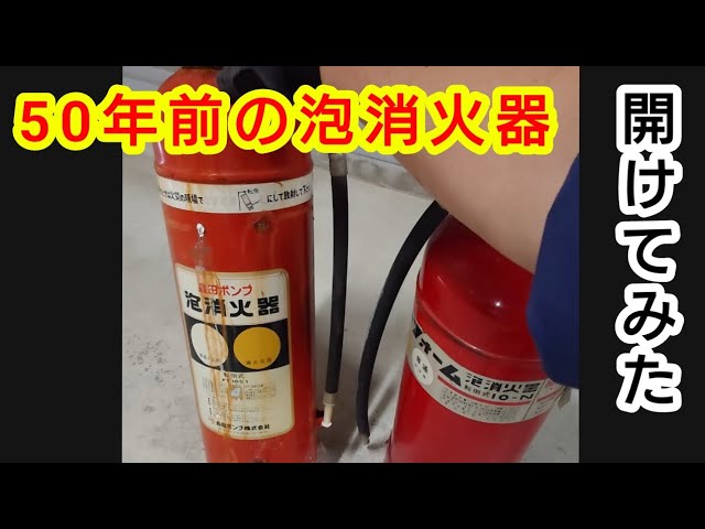 50年前の泡消火器開けてみた！🧯 - YouTube