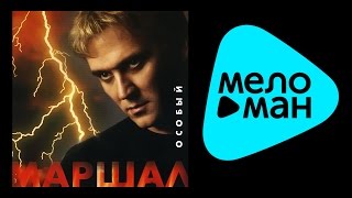 АЛЕКСАНДР МАРШАЛ - ОСОБЫЙ АЛЕКСАНДР МАРШАЛ - ОСОБЫЙ