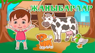 Ля Ля Вум | Жаныбарлар | Кыргызча мультфильмдер| 20-серия