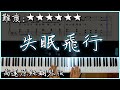 【Piano Cover】沈以誠、薛明媛 - 失眠飛行｜高還原純鋼琴版｜高音質/附譜/歌詞