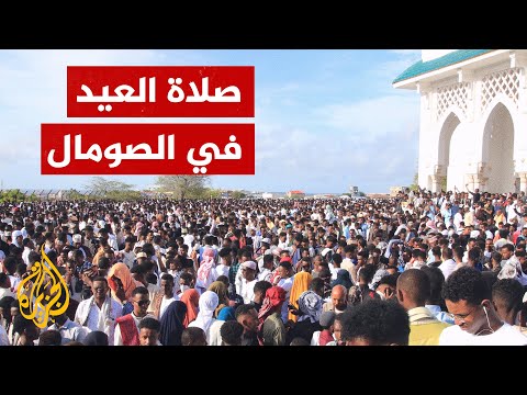 آلاف الصوماليين يؤدون صلاة عيد الفطر وسط أجواء احتفالية