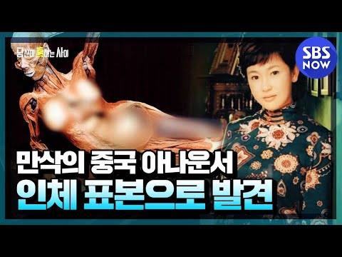   당신이 혹하는 사이 요약 실종된 중국 아나운서가 인체 표본 전시회에 나타나다 SBS NOW