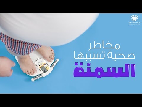 لن تصدق || مخاطر السمنة على الصحة