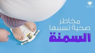 لن تصدق || مخاطر السمنة على الصحة