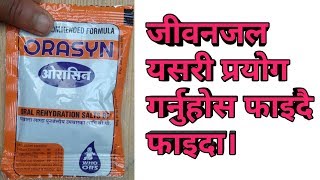 ORS Use | Side Effect Of ORS |  जीवनजल प्रयोग गर्ने तरिका |  By Health Care Net screenshot 4
