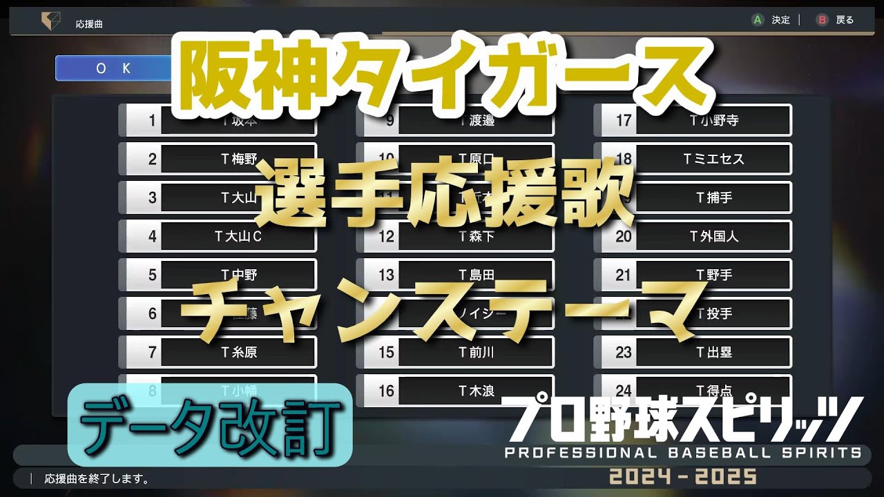 【プロスピ2024】阪神タイガース 応援歌＆チャンステーマまとめ【応援歌】