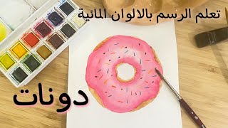 تعلم الرسم بالالوان المائية - دونات - أ.نورة الصعب  Donut drawing in watercolor