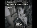 Псалом 98 «Молись святому Богу!» | Віталій Артим