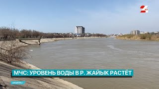 Уровень воды в реке Жайык растет | Акценты