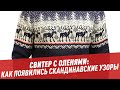 Как появился свитер с оленями — Шоу Картаева и Махарадзе