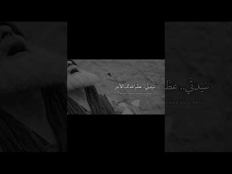 سيدي عضم الله لك الاجر..،؟!💔😓
