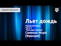 Жорж Сименон. Льет дождь. Радиоспектакль. Часть 2. "Мой друг Альбер"