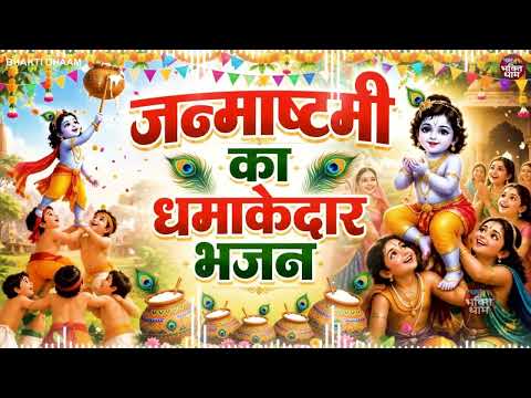 जन्माष्टमी भजन 2026 ~ No.1 Janmashtami Song ~ Latest Bhajan 2026 ~ Krishna Janmashtami Song