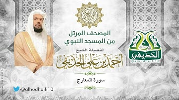 سورة المعارج كاملة l المصحف المرتل للشيخ: أحمد الحذيفي من المسجد النبوي