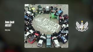 Лёша Джей, Areggy - Качу Тазы