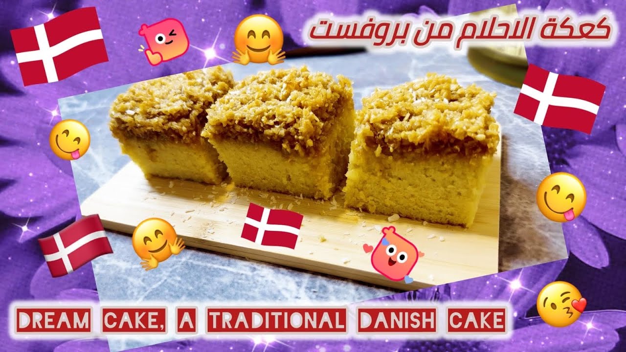 كعكة الأحلام من بروفست ، دنمركية تقليدية مميزة 🥮 ،، Dream cake, a traditional Danish cake.