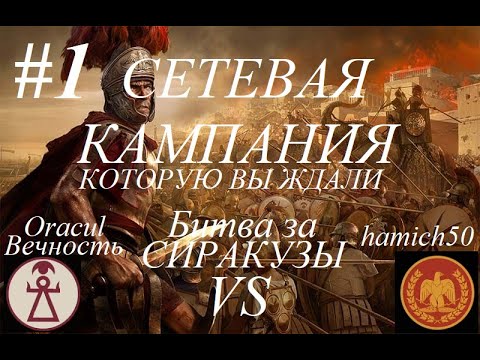 Видео: Total War Rome 2: СЕТЕВАЯ КАМПАНИЯ Карфаген vs Рим. Заклятые враги. Часть 1. Битва за Сиракузы.