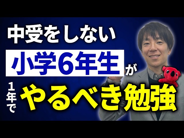 中学受験をしない小学6年生が1年でやるべき勉強 - YouTube