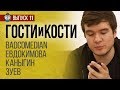 BadComedian против Азатота. Древний ужас. Гости и кости. Выпуск 11.