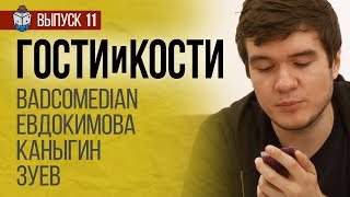 Древний ужас. Гости и кости. Выпуск 11. BadComedian против Азатота