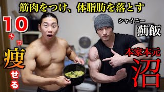 ”究極の減量飯”１ヶ月で１０キロ痩せる「沼」で失敗しない秘訣を薊さんに教わりました。