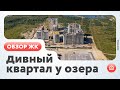 Обзор ЖК Дивный квартал у озера (Тюмень)