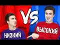 ВЫСОКИЙ VS НИЗКИЙ (КАЖДЫЙ ВЫСОКИЙ ТАКОЙ против КАЖДЫЙ НИЗКИЙ ТАКОЙ) l СБОРНИК