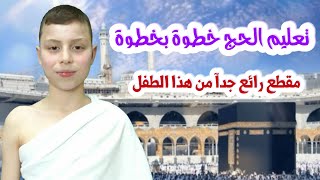 الحج ، الحلقة 46 | متى يبدأ الحج | الحج خطوة بخطوة | مناسك الحج ، أداء .. أحمد حلّي ، قناة وذكر