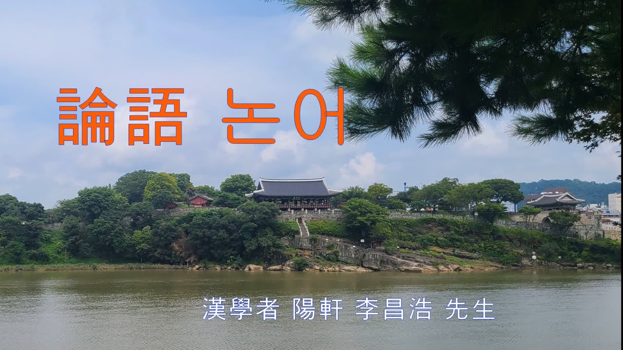 논어 예(禮)가 아니면 보지 말며[非禮勿視], 예가 아니면 듣지 말며[非禮勿聽], 예가 아니면 말하지 말며[非禮勿言], 예가 아니면 움직이지 말아야 한다 한학자 양헌 이창호선생