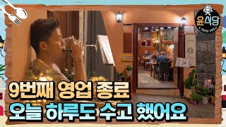 [#윤식당2] 윤식당 저녁영업 끝! 수고했어요 180309 EP9 #09