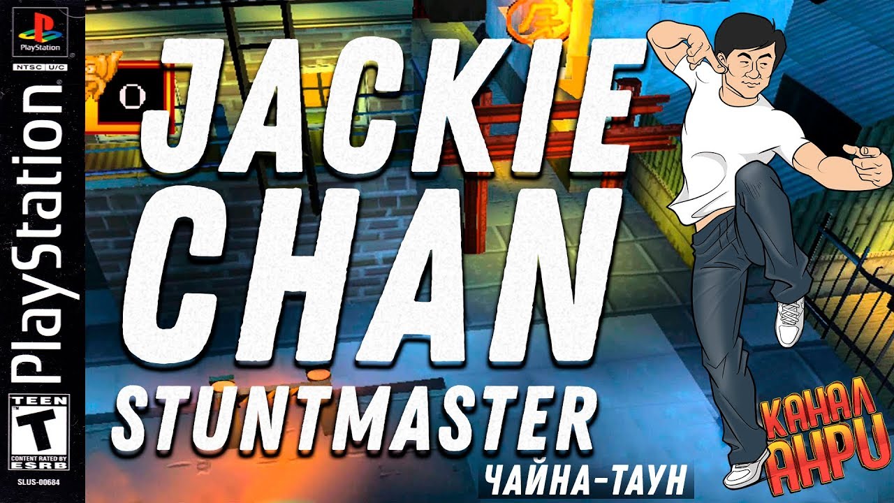 Jackie Chan Stuntmaster - Прохождение - Часть 1: Чайна-Таун [PS1] - YouTube