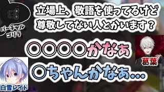 敬語だけど、尊敬してない人について話す葛葉、レイド君、ゴリラさん　[葛葉切り抜き/白雪レイド/バーチャルゴリラ/にじさんじ/Apexlegends]