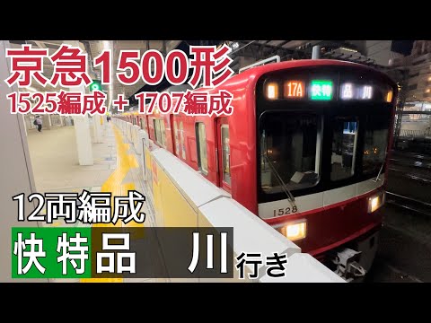京急】1500形12両(1525編成+1707編成) 横浜駅発車 ～快特品川