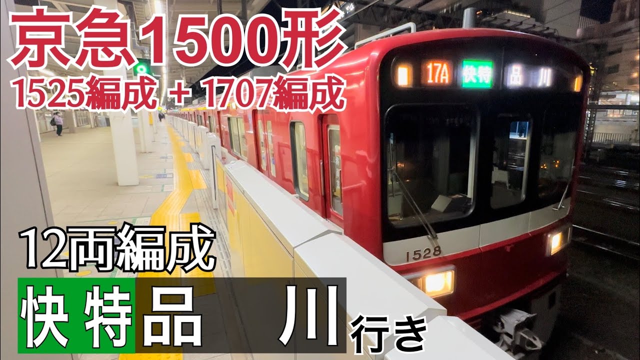 京急】1500形12両(1525編成+1707編成) 横浜駅発車 ～快特品川