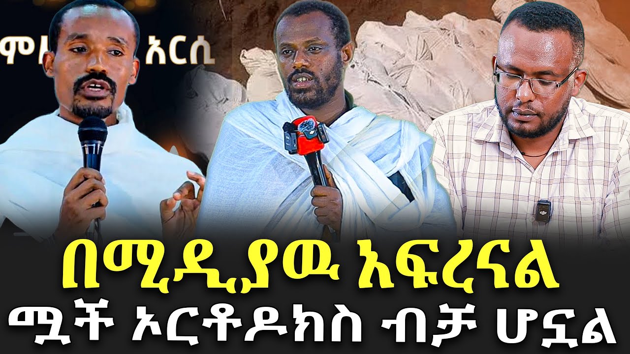 Negash Blogfa #በሚዲያዉ_አፍረናል #ሟች_ኦርቶዶክስ_ብቻ_ሆኗል @NEGASHMEDIA - YouTube